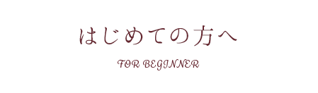はじめての方へ