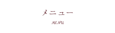 メニュー