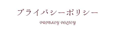 プライバシーポリシー