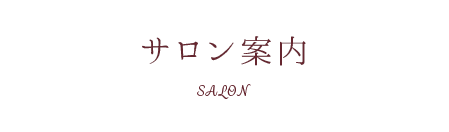 サロン案内