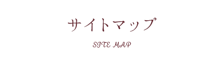 サイトマップ